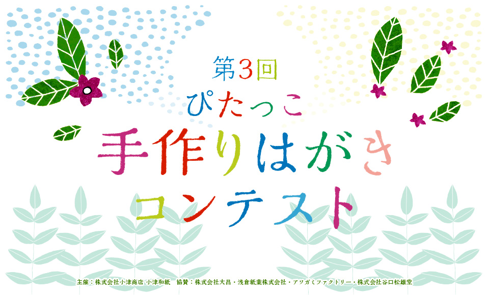 ぴたっこ手作りはがきコンテスト