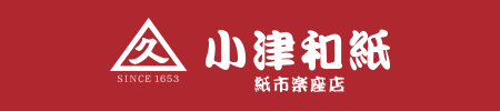 小津和紙　紙市楽座