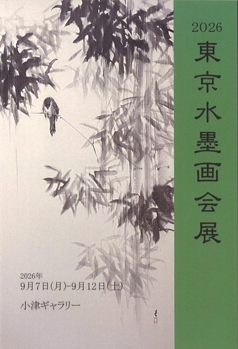 2026東京水墨画会展
