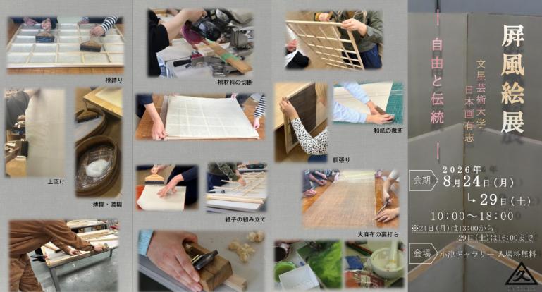屏風絵展　文星芸術大学日本画有志　－自由と伝統－